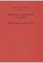 ΜΟΥΣΙΚΑΙ ΔΙΑΧΥΣΕΙΣ ΟΙΚΙΑΚΑΙ.ΕΓΚΡΙΔΕΣ Η ΛΑΛΑΓΓΕΙΑ