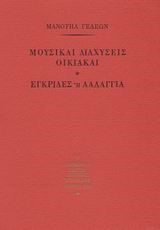 ΜΟΥΣΙΚΑΙ ΔΙΑΧΥΣΕΙΣ ΟΙΚΙΑΚΑΙ.ΕΓΚΡΙΔΕΣ Η ΛΑΛΑΓΓΕΙΑ