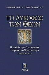 ΤΟ ΛΥΚΟΦΩΣ ΤΩΝ ΘΕΩΝ