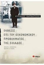 ΕΚΘΕΣΙΣ ΕΠΙ ΤΟΥ ΟΙΚΟΝΟΜΙΚΟΥ ΠΡΟΒΛΗΜΑΤΟΣ ΤΗΣ ΕΛΛΑΔΟΣ