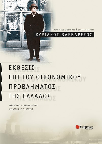 ΕΚΘΕΣΙΣ ΕΠΙ ΤΟΥ ΟΙΚΟΝΟΜΙΚΟΥ ΠΡΟΒΛΗΜΑΤΟΣ ΤΗΣ ΕΛΛΑΔΟΣ