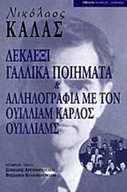 ΔΕΚΑΕΞΙ ΓΑΛΛΙΚΑ ΠΟΙΗΜΑΤΑ