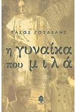 Η ΓΥΝΑΙΚΑ ΠΟΥ ΜΙΛΑ