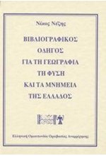 ΒΙΒΛΙΟΓΡΑΦΙΚΟΣ ΟΔΗΓΟΣ ΓΙΑ ΤΗ ΓΕΩΓΡΑΦΙΑ ΤΗ ΦΥΣΗ ΚΑΙ ΤΑ ΜΝΗΜΕΙΑ ΤΗΣ ΕΛΛΑΔΟΣ