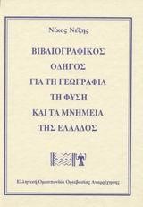 ΒΙΒΛΙΟΓΡΑΦΙΚΟΣ ΟΔΗΓΟΣ ΓΙΑ ΤΗ ΓΕΩΓΡΑΦΙΑ ΤΗ ΦΥΣΗ ΚΑΙ ΤΑ ΜΝΗΜΕΙΑ ΤΗΣ ΕΛΛΑΔΟΣ