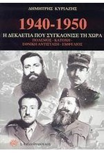 1940-1950 Η ΔΕΚΑΕΤΙΑ ΠΟΥ ΣΥΓΚΛΟΝΙΣΕ ΤΗ ΧΩΡΑ