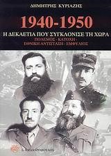 1940-1950 Η ΔΕΚΑΕΤΙΑ ΠΟΥ ΣΥΓΚΛΟΝΙΣΕ ΤΗ ΧΩΡΑ