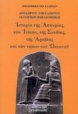 ΙΣΤΟΡΙΑ ΤΗΣ ΑΣΣΥΡΙΑΣ ΤΩΝ ΙΝΔΙΩΝ ΣΚΙΘΙΑΣ ΑΡΑΒΙΑΣ ΝΗΣΩΝ ΤΟΥ ΩΚΕΑΝΟΥ