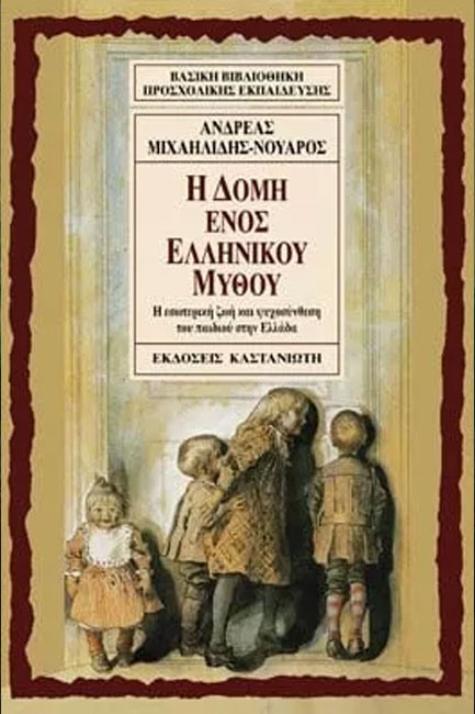 Η ΔΟΜΗ ΕΝΟΣ ΕΛΛΗΝΙΚΟΥ ΜΥΘΟΥ