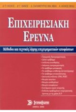 ΕΠΙΧΕΙΡΗΣΙΑΚΗ ΕΡΕΥΝΑ