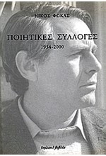 ΠΟΙΗΤΙΚΕΣ ΣΥΛΛΟΓΕΣ 1954-2000