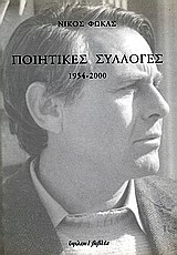 ΠΟΙΗΤΙΚΕΣ ΣΥΛΛΟΓΕΣ 1954-2000