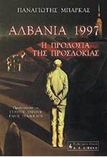 ΑΛΒΑΝΙΑ 1997 Η ΠΡΟΔΟΣΙΑ ΤΗΣ ΠΡΟΟΣΔΟΚΙΑΣ