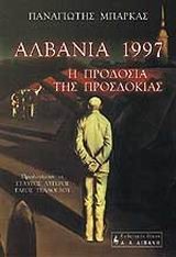 ΑΛΒΑΝΙΑ 1997 Η ΠΡΟΔΟΣΙΑ ΤΗΣ ΠΡΟΟΣΔΟΚΙΑΣ