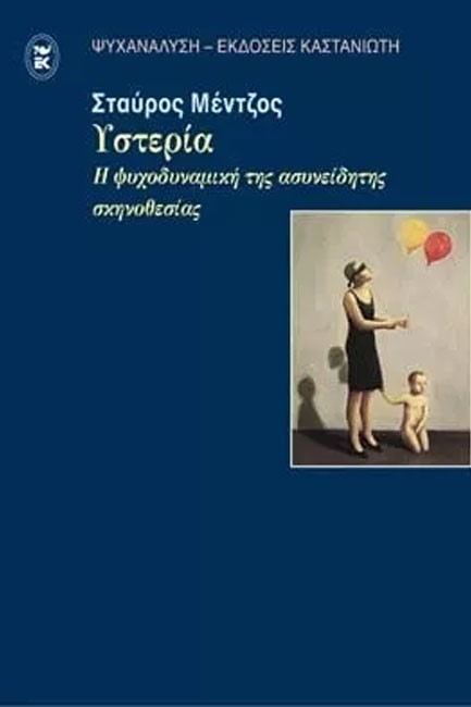 ΥΣΤΕΡΙΑ-Η ΨΥΧΟΔΥΝΑΜΙΚΗ  ΤΗΣ ΑΣΥΝΕΙΔΗΤΗΣ ΣΚΗΝΟΘΕΤΗΣΗΣ