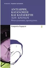 ΑΝΤΙΛΗΨΗ ΚΑΤΑΝΟΗΣΗ ΚΑΙ ΚΑΤΑΣΚΕΥΗ ΤΟΥ ΧΡΟΝΟΥ