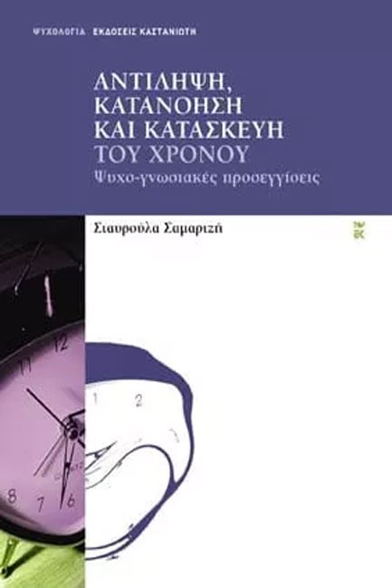 ΑΝΤΙΛΗΨΗ ΚΑΤΑΝΟΗΣΗ ΚΑΙ ΚΑΤΑΣΚΕΥΗ ΤΟΥ ΧΡΟΝΟΥ