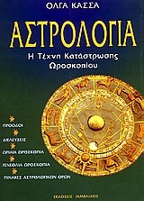 ΑΣΤΡΟΛΟΓΙΑ