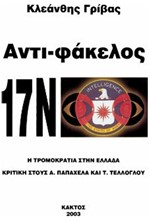 ΑΝΤΙΦΑΚΕΛΟΣ 17Ν