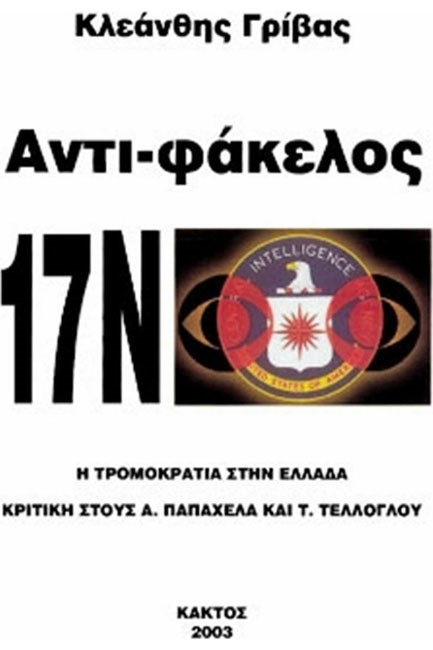 ΑΝΤΙΦΑΚΕΛΟΣ 17Ν