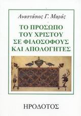 ΤΟ ΠΡΟΣΩΠΟ ΤΟΥ ΧΡΙΣΤΟΥ ΣΕ ΦΙΛΟΣΟΦΟΥΣ ΚΑΙ ΕΡΕΥΝΗΤΕΣ