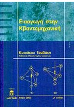 ΕΙΣΑΓΩΓΗ ΣΤΗΝ ΚΒΑΝΤΟΜΗΧΑΝΙΚΗ