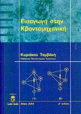 ΕΙΣΑΓΩΓΗ ΣΤΗΝ ΚΒΑΝΤΟΜΗΧΑΝΙΚΗ