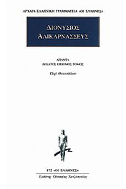 ΑΠΑΝΤΑ 17 ΠΕΡΙ ΘΟΥΚΥΔΙΔΟΥ(872)