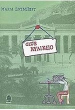 CLUB ΚΥΛΙΚΕΙΟ