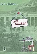 CLUB ΚΥΛΙΚΕΙΟ