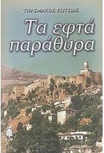 ΤΑ ΕΦΤΑ ΠΑΡΑΘΥΡΑ