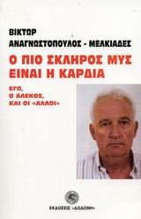 Ο ΠΙΟ ΣΚΛΗΡΟΣ ΜΥΣ ΕΙΝΑΙ Η ΚΑΡΔΙΑ