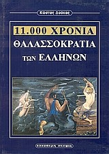 11000 ΧΡΟΝΙΑ ΘΑΛΑΣΣΟΚΡΑΤΙΑ