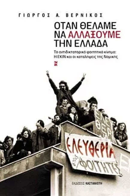 ΟΤΑΝ ΘΕΛΑΜΕ ΝΑ ΑΛΛΑΞΟΥΜΕ ΤΗΝ ΕΛΛΑΔΑ