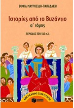 ΙΣΤΟΡΙΕΣ ΑΠΟ ΤΟ ΒΥΖΑΝΤΙΟ(300-565 Μ.Χ.)-Α'ΤΟΜΟΣ