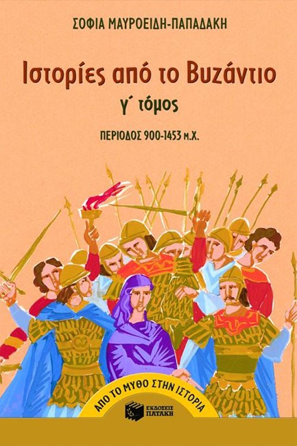 ΙΣΤΟΡΙΕΣ ΑΠΟ ΤΟ ΒΥΖΑΝΤΙΟ(900-1453Μ.Χ.)-Γ'ΤΟΜΟΣ