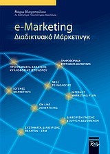 E-MARKETING ΔΙΑΔΙΚΤΥΑΚΟ ΜΑΡΚΕΤ