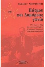 ΠΑΤΜΟΥ ΚΑΙ ΔΑΜΑΡΕΩΣ ΓΩΝΙΑ