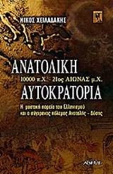 ΑΝΑΤΟΛΙΚΗ ΑΥΤΟΚΡΑΤΟΡΙΑ