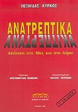 ΑΝΑΤΡΕΠΤΙΚΑ