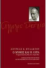 Ο ΜΥΘΟΣ ΚΑΙ Η ΛΥΡΑ-ΣΙΚΕΛΙΑΝΟΣ