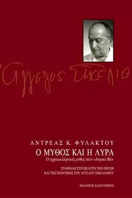 Ο ΜΥΘΟΣ ΚΑΙ Η ΛΥΡΑ-ΣΙΚΕΛΙΑΝΟΣ