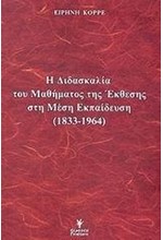 Η ΔΙΔΑΣΚΑΛΙΑ ΤΟΥ ΜΑΘΗΜ.ΕΚΘΕΣΗΣ