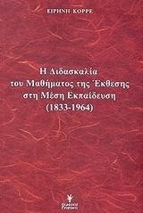 Η ΔΙΔΑΣΚΑΛΙΑ ΤΟΥ ΜΑΘΗΜ.ΕΚΘΕΣΗΣ