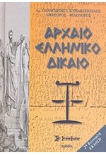 ΑΡΧΑΙΟ ΕΛΛΗΝΙΚΟ ΔΙΚΑΙΟ-Β'ΕΚΔΟΣΗ