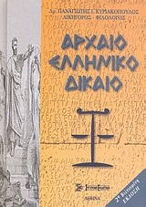 ΑΡΧΑΙΟ ΕΛΛΗΝΙΚΟ ΔΙΚΑΙΟ-Β'ΕΚΔΟΣΗ