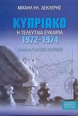 ΚΥΠΡΙΑΚΟ Η ΤΕΛΕΥΤΑΙΑ ΕΥΚΑΙΡΙΑ