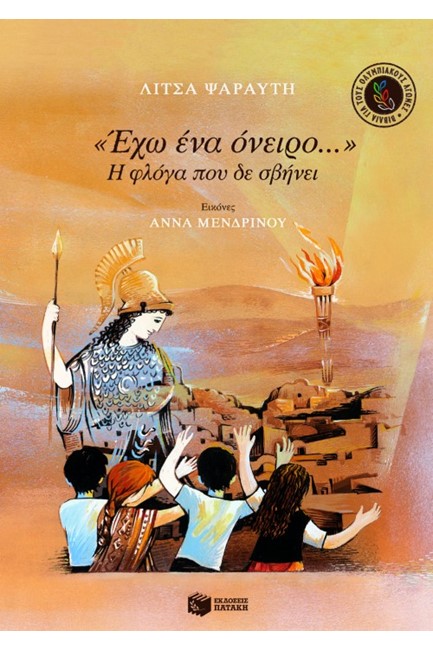 ΕΧΩ ΕΝΑ ΟΝΕΙΡΟ-Η ΦΛΟΓΑ ΠΟΥ ΔΕ ΣΒΗΝΕΙ