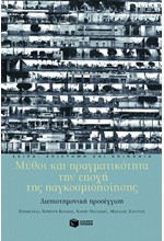 ΜΥΘΟΙ ΚΑΙ ΠΡΑΓΜΑΤΙΚΟΤΗΤΑ ΤΗΝ ΕΠΟΧΗ ΤΗΣ ΠΑΓΚΟΣΜΙΟΠΟΙΗΣΗΣ