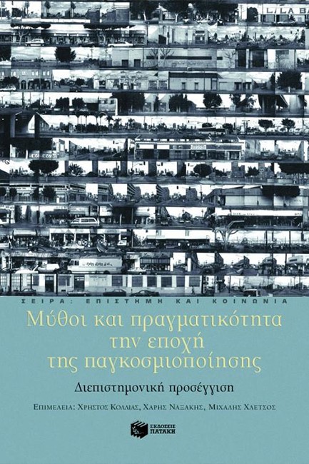 ΜΥΘΟΙ ΚΑΙ ΠΡΑΓΜΑΤΙΚΟΤΗΤΑ ΤΗΝ ΕΠΟΧΗ ΤΗΣ ΠΑΓΚΟΣΜΙΟΠΟΙΗΣΗΣ